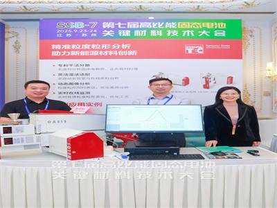 固态电池材料大会参展企业风采速览