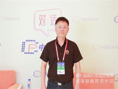 对话丨第七届高比能固态电池关键材料技术大会特邀专家采访实况