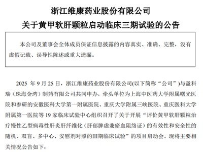 维康1.1类中药新药迈入III期，剑指乙肝肝纤维化蓝海