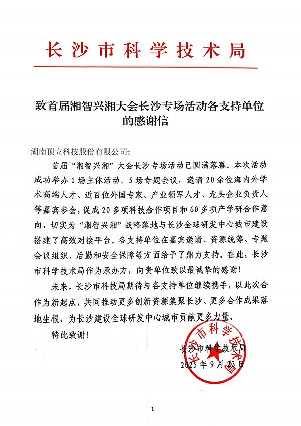 171606_931362_gsdt.jpg 感谢信(顶立科技).jpg