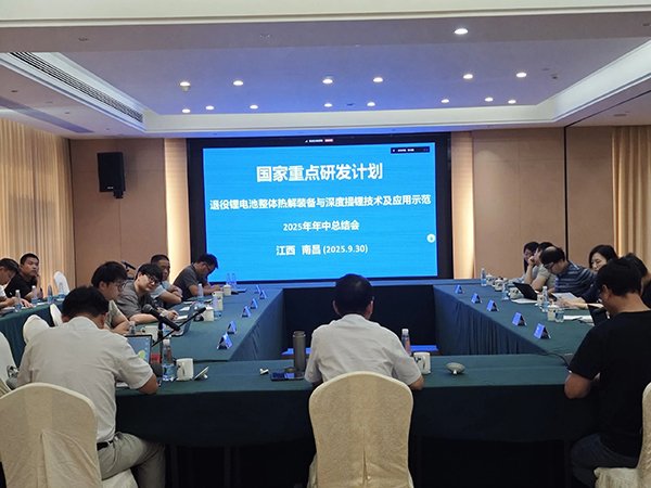 国家重点研发计划项目“退役锂电池整体热解装备与深度提锂技术及应用示范” 项目 2025 年年中总结会成功在南昌召开1.jpg