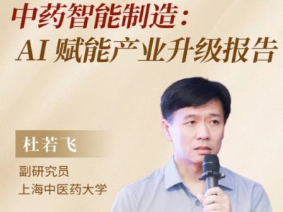 中药智能制造：AI赋能产业升级