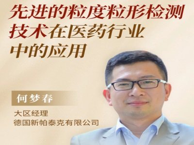 粒度粒形检测技术赋能现代药品研发与生产