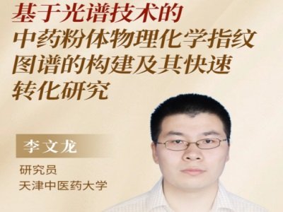 基于光谱技术的中药粉体物理化学图谱构建及其快速转化研究