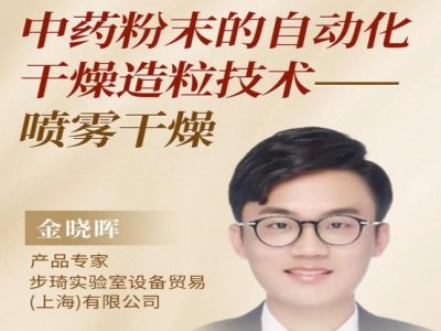 中药粉末的自动化干燥造粒技术——喷雾干燥
