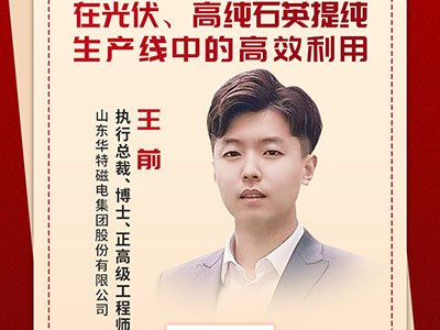 磁选装备：高纯石英提纯生产线的高效利器