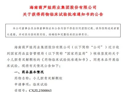 葫芦娃药业1类中药新药出击！