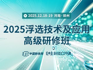 印万忠教授/东北大学/授课题目《矿物浮选的交互影响》-会议展览-资讯-中国粉体网