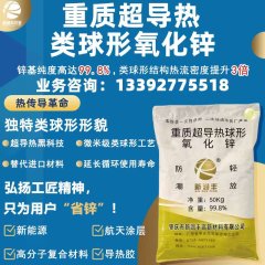 998重质超导热类球形氧化锌的图片