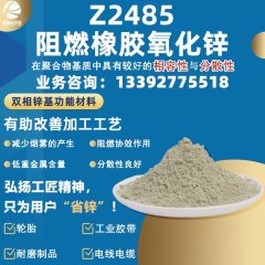 Z2485阻燃橡胶专用异构体氧化锌的图片