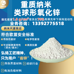 锌基异构体重质纳米类球形氧化锌的图片