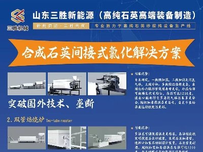 山东三胜新能源与您11月相约徐州！2025第九届全国石英大会暨展览会！