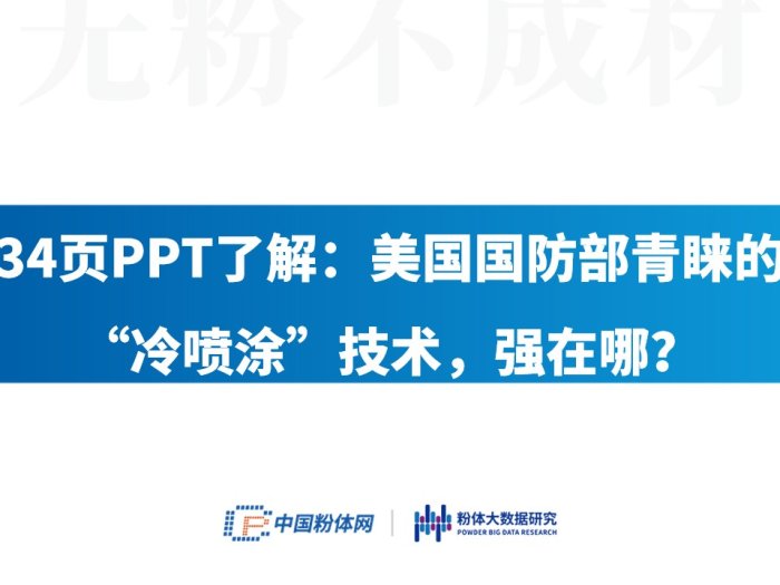 34页PPT了解：美国国防部青睐的“冷喷涂”技术，强在哪？