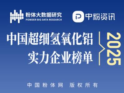 2025中国超细氢氧化铝实力企业榜单