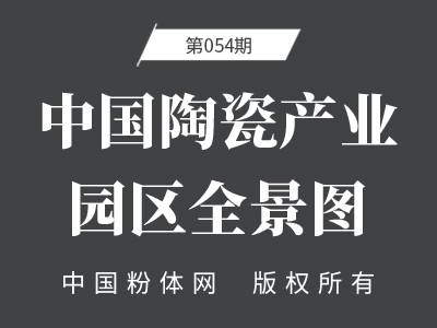 中国陶瓷产业园区全景图