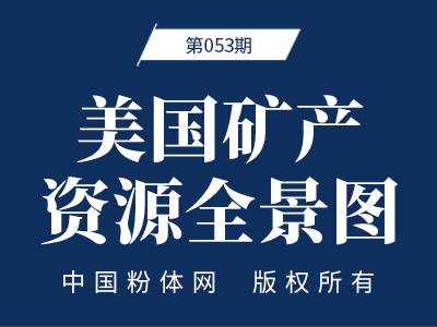美国矿产资源全景图