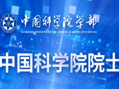 中国科学院院士增选结果揭晓！看看有你的导师吗