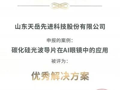 12英寸碳化硅赋能！天岳先进入选2025AI眼镜创新方案
