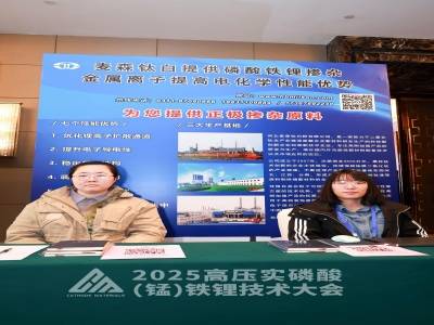 2025高压实磷酸（锰）铁锂技术大会参展企业风采速览