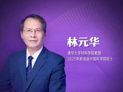 清华大学林元华教授当选中国科学院院士！突破高端电子元器件难题