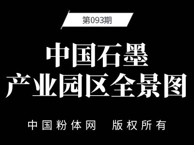 中国石墨产业园区全景图