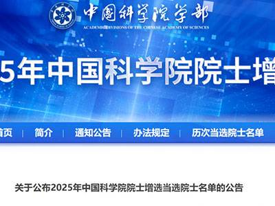 2025中科院院士增选结果揭晓！材料领域这些学者当选