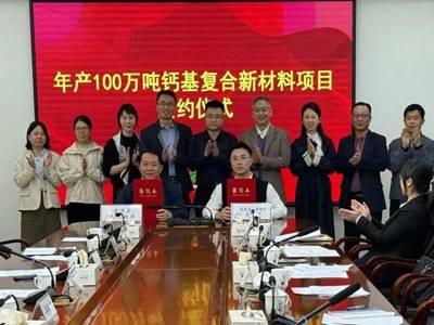 刚刚！“轻钙第一强”、“纳米钙第三强”签约100万吨钙基复合材料项目
