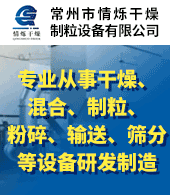 常州情烁干燥制粒设备有限公司
