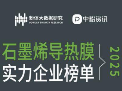 2025石墨烯导热膜实力企业榜单