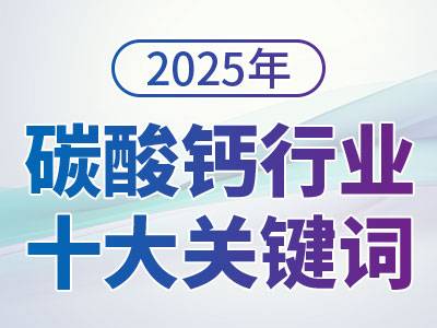 2025年碳酸钙行业十大关键词