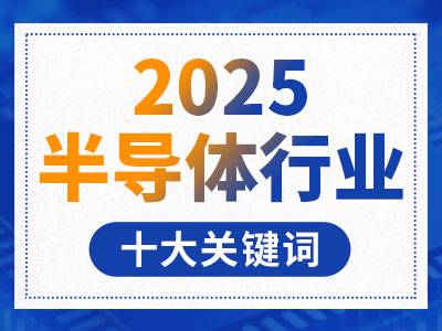 2025半导体行业十大关键词