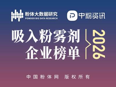 2026吸入粉雾剂企业榜单