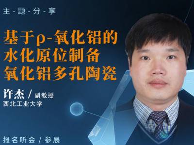 许杰副教授：基于ρ-氧化铝的水化原位制备氧化铝多孔陶瓷