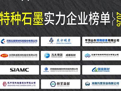 2026特种石墨实力企业榜单