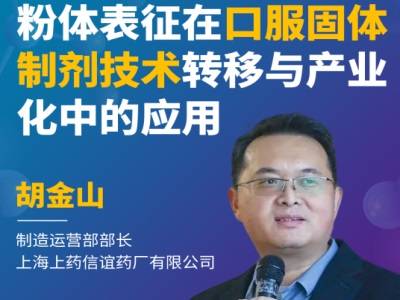 粉体表征在口服固体制剂技术转移与产业化中的应用