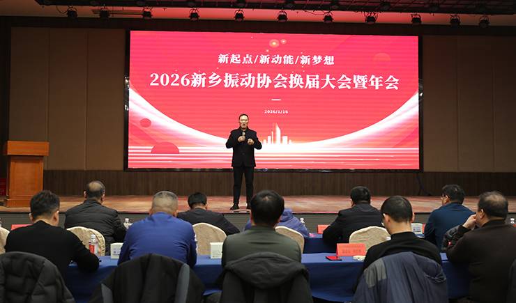 2026zhendongxiehuinianhui2.jpg