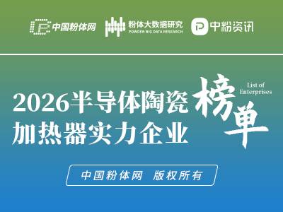 2026半导体陶瓷加热器实力企业榜单