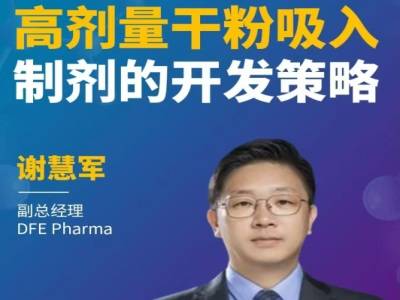高剂量干粉吸入制剂的开发策略