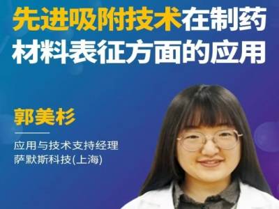 先进吸附技术在制药材料表征方面的应用