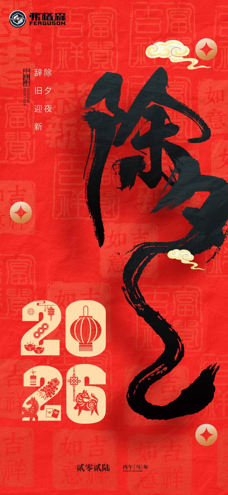 除夕海报.jpg
