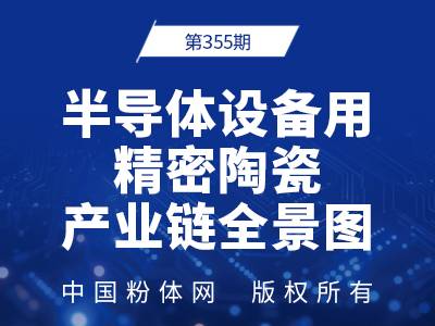 半导体设备用精密陶瓷产业链全景图