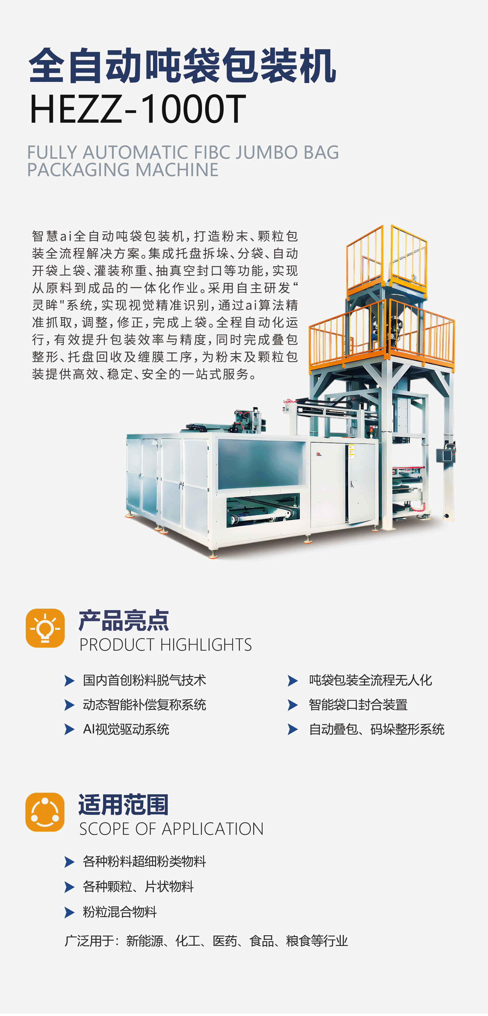 全自动吨袋包装机