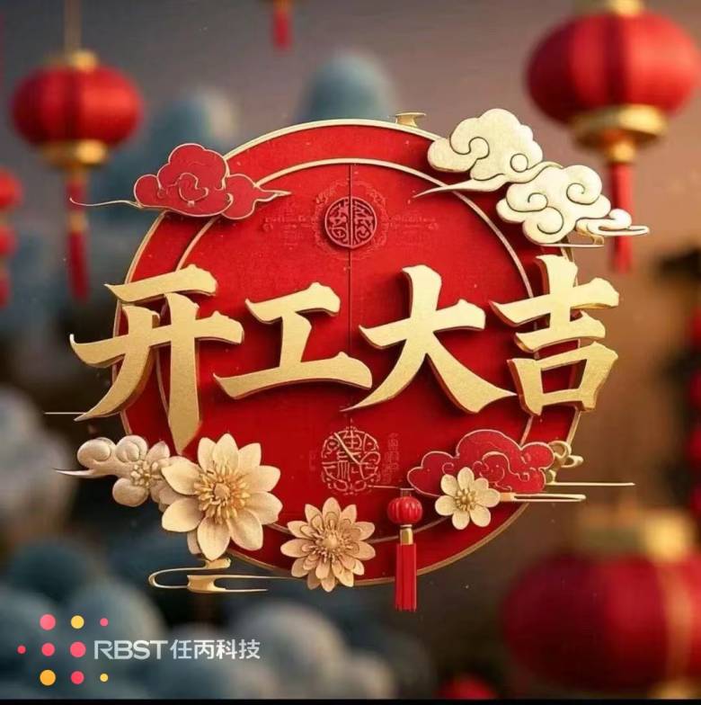 开工大吉.jpg