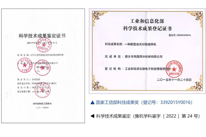 高服齿辊式破碎机荣获国家工信部科技成果奖（登记号：3392015Y0016）和科学技术成果鉴定（豫机学科鉴字［ 2022 ］第 24 号）。