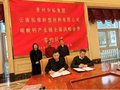 创建一个新生态！云南拓维、贵州华裕达成碳酸钙产业链全面战略合作
