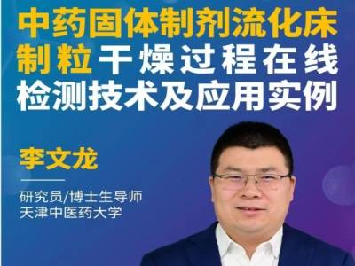 在线检测技术赋能中药流化床制粒干燥过程智能监控