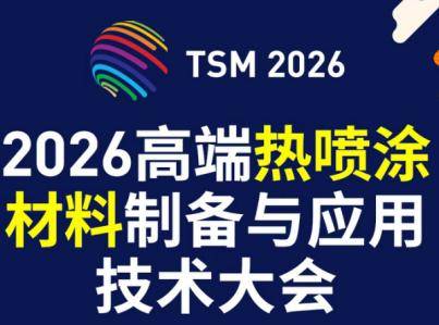 欢迎加入“金属 陶瓷热喷涂材料交流群”