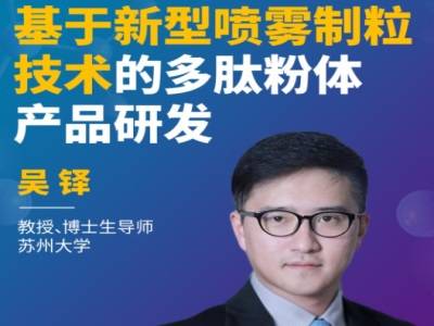 基于新型喷雾制粒技术的多肽粉体产品研发