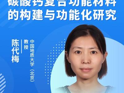 碳酸钙复合功能材料的构建与功能化研究