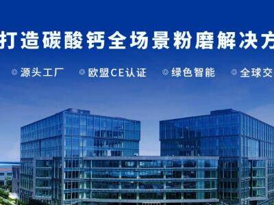 【展商推荐】上海世邦与您相约第五届全国碳酸钙产业高值化发展交流大会